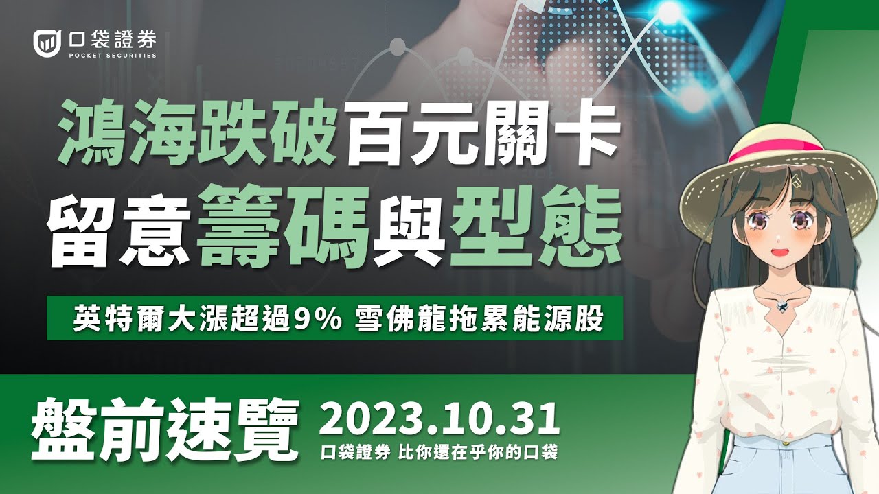 2023.10.31 星期二-鴻海跌破百元關卡,留意籌碼與型態!英特爾大漲超過9%,雪佛龍拖累能源股!
