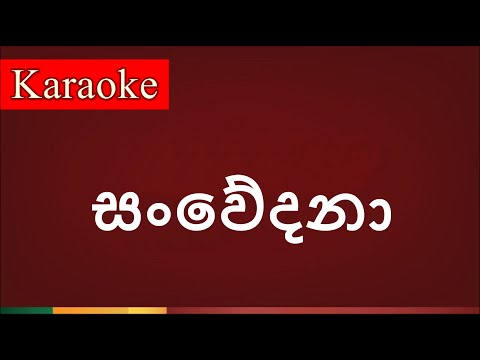 Sanwedana ( සංවේදනා ) - Karaoke Version