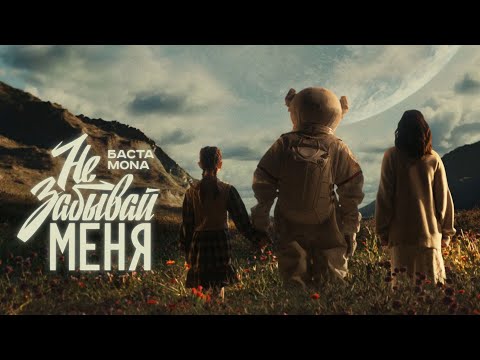 Баста, MONA - Не забывай меня