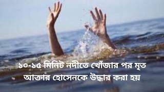 নাতনিকে গোসল করাতে গিয়ে দাদার করুণ মৃত্যু