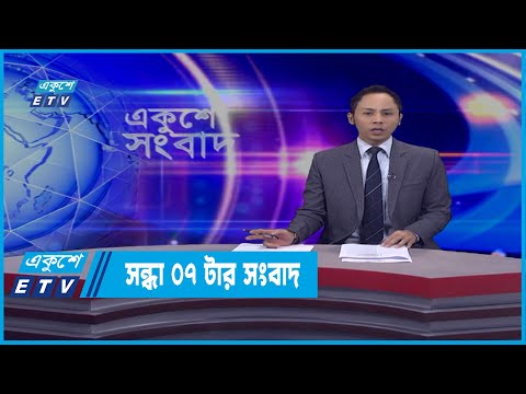 07 PM News || সন্ধ্যা ০৭টার সংবাদ || 11 March 2022  | ETV News