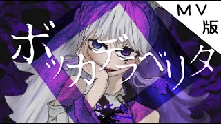 【歌ってみた】ボッカデラベリタ/柊キライ【オリジナルMV Short版】ver香月りおな
