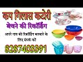 Cup Gilass Katori Bechne Ki Recording कप गिलास कटोरी बेचने का 