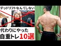 デッドリフトの代わりになる自重筋トレ種目10選!【自宅でできます】