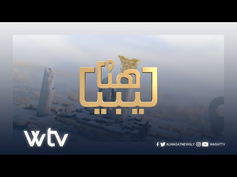 «هنا ليبيا»: فعاليات ليالي المدينة القديمة طرابلس