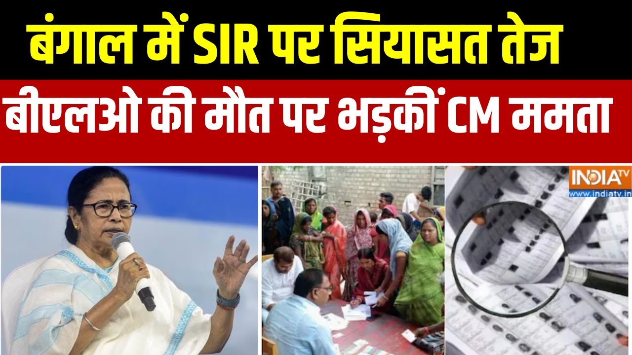 West Bengal SIR:  पश्चिम बंगाल में SIR पर सियासत तेज, बीएलओ की मौत प