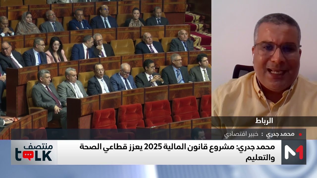 #منتصفTalk .. مشروع قانون المالية 2025 .. أهداف وطموحات اقتصادية، اجتماعية وتنموية