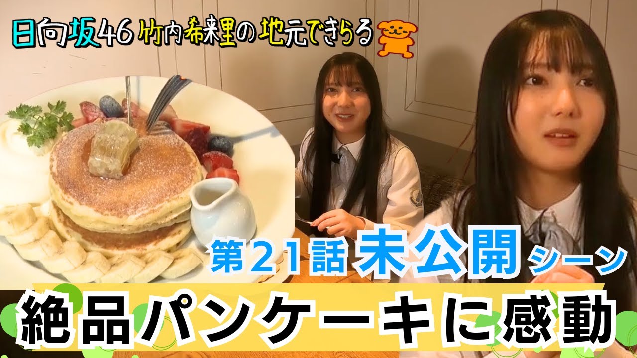 【じもきら第21話未公開シーン】世界遺産宮島でとれたこだわりはちみつにきらりん興奮！隠し味が詰まったパンケーキを堪能　日向坂46 竹内希来里の地元できらる - YouTube
