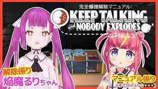 マニュアル分析はまかせてっ！るりちゃんと爆弾処理する！【Keep Talking and Nobody Explodes】