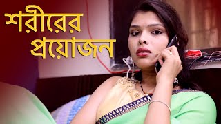 শরীরের প্রয়োজন  SARIR