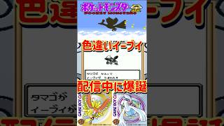 【ポケモン金銀】配信中に色違いイーブイ爆誕！【#色違い厳選#shorts 】