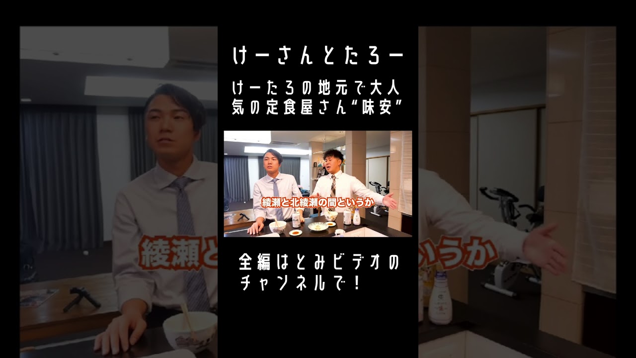 【切り抜き】けーたろの地元で大人気の定食屋さん『味安』（トミーの台所食堂）
