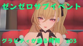 ゼンレスゾーンゼロ　プレイ動画　サブイベント　グラビティが綴る時間　z03