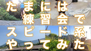 [Vlog] #43 たまにはスピード練習
