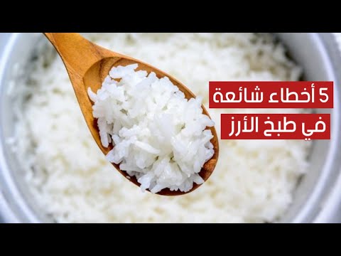 5 أخطاء شائعة في طبخ الأرز