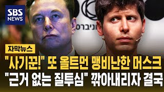 사기꾼! 또 올트먼 맹비난한 머스크..근거 없는 질투심 깎아내리자 결국 (자막뉴스) / SBS
