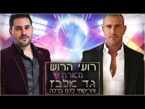 רועי הרוש & גד אלבז - והריקותי לכם ברכה |  Roi Harush Ft Gad Elbaz - Vearikoti Lachem Bracha