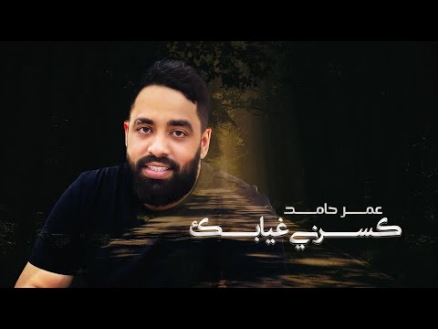 كسرني غيابك عمر حامد
