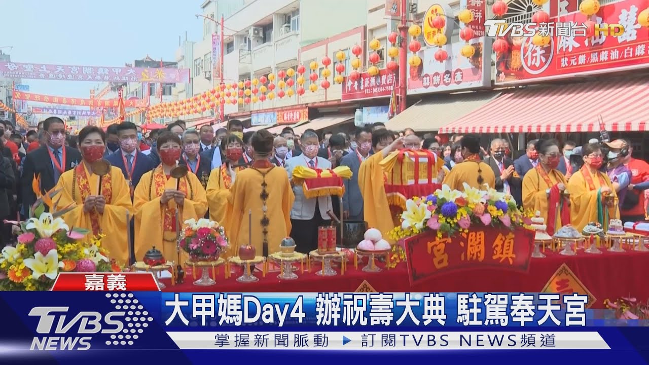 大甲媽Day4辦祝壽大典 駐駕奉天宮
