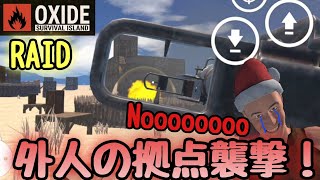 【oxide survival island】大人数の外人の拠点を1人で抜く！まさかの展開に！？成功するのか！？どうなる！？