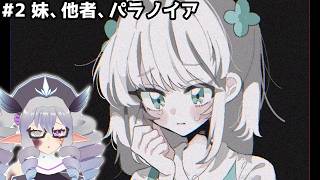妹、他者、パラノイア #2（ネタバレ有？）伊草シナリオの途中～【VTuber／痣身ユフィ】