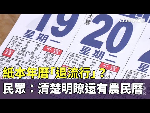 紙本年曆「退流行」？　民眾：清楚明瞭還有農民曆