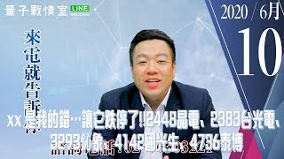 【量子戰情室】#陳武傑 0610，xx 是我的錯…讓它跌停了!!2448晶電、2383台光電、3293鈊象、4142國光生、4736泰博 (圖)