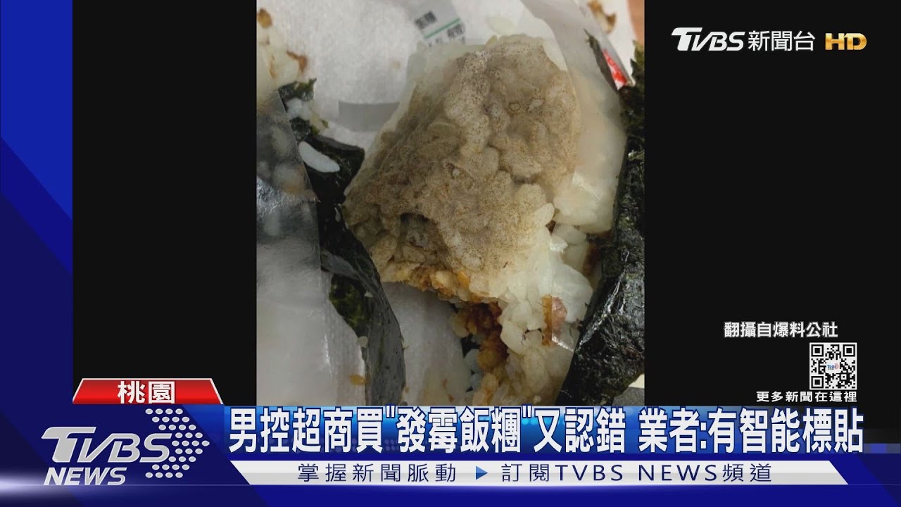 男控超商買「發霉飯糰」又認錯 業者:有智能標貼