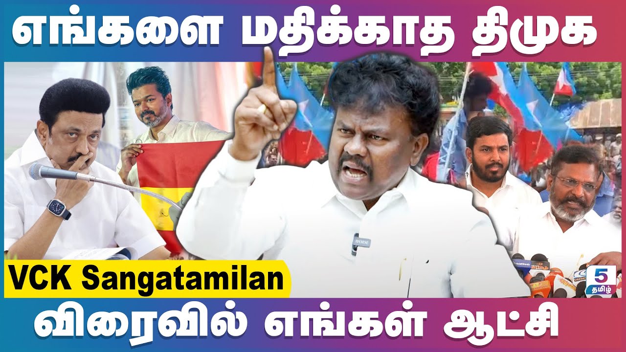 நடிகர்கள் அரசியலுக்கு வருவது  தமிழகத்தின் சாபக்கேடு | VCK Sangatamilan