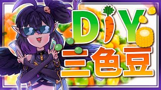 [Vtub] 伊索渡 地獄廚房 渡渡來 DIY 三色豆！