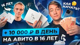 +10.000₽ В ДЕНЬ НА АВИТО В 16 ЛЕТ! Как Начать Товарный Бизнес с 5.000₽? ПОЛНАЯ ИНСТРУКЦИЯ.