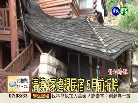 清境4家違規民宿 5月前拆除