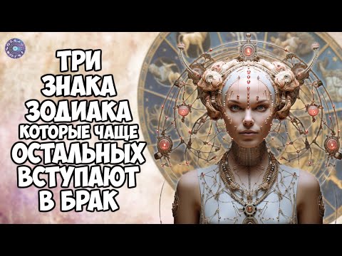 Три знака Зодиака, которые чаще остальных вступают в брак