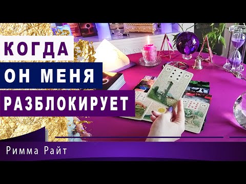 💎🔮КОГДА ОН МЕНЯ РАЗБЛОКИРУЕТ ⁉️💎🔮БУДЕТ ЛИ САМ ВЫХОДИТЬ НА СВЯЗЬ⁉️| Таро Онлайн | Расклад Таро