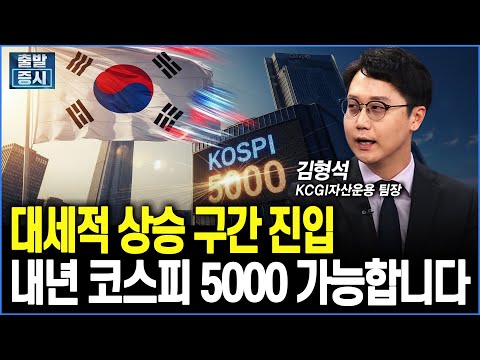 대세적 상승 구간 진입, 내년 코스피 5000 가능합니다 ｜김형석 KCGI자산운용 팀장