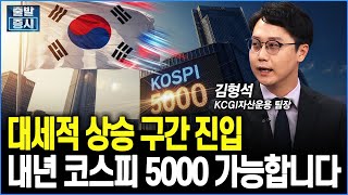 대세적 상승 구간 진입, 내년 코스피 5000 가능합니다 ｜김형석 KCGI자산운용 팀장