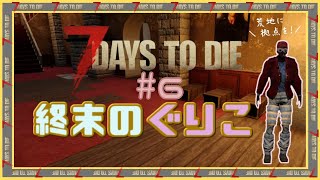 【7 Days to Die】～恐怖体験アンビリィバボゥ～　終末のぐりこ　#6【ゆっくり実況】