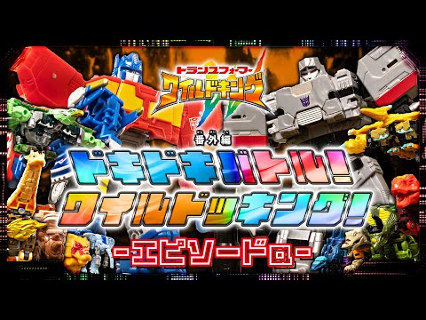 【ワイルドキング番外編】ドキドキバトル！ワイルドッキング！-エピソードα-