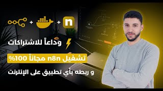 طريقة تشغيل وكيل الــ n8n مجاناً 100%