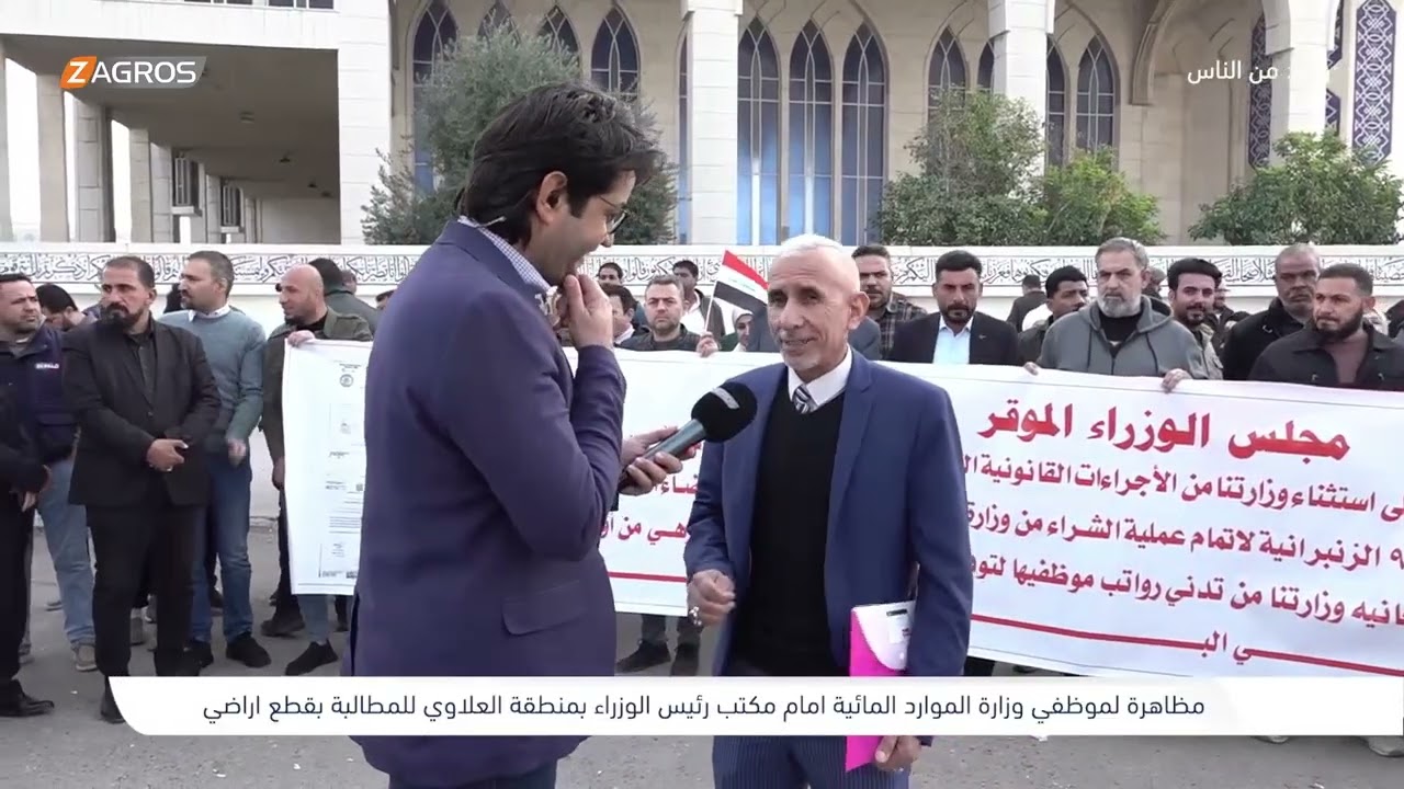 فيديو | مظاهرة موظفي وزارة الموارد المائية بمنطقة العلاوي - بغداد | برنامج واحد من الناس مع احمد الركابي