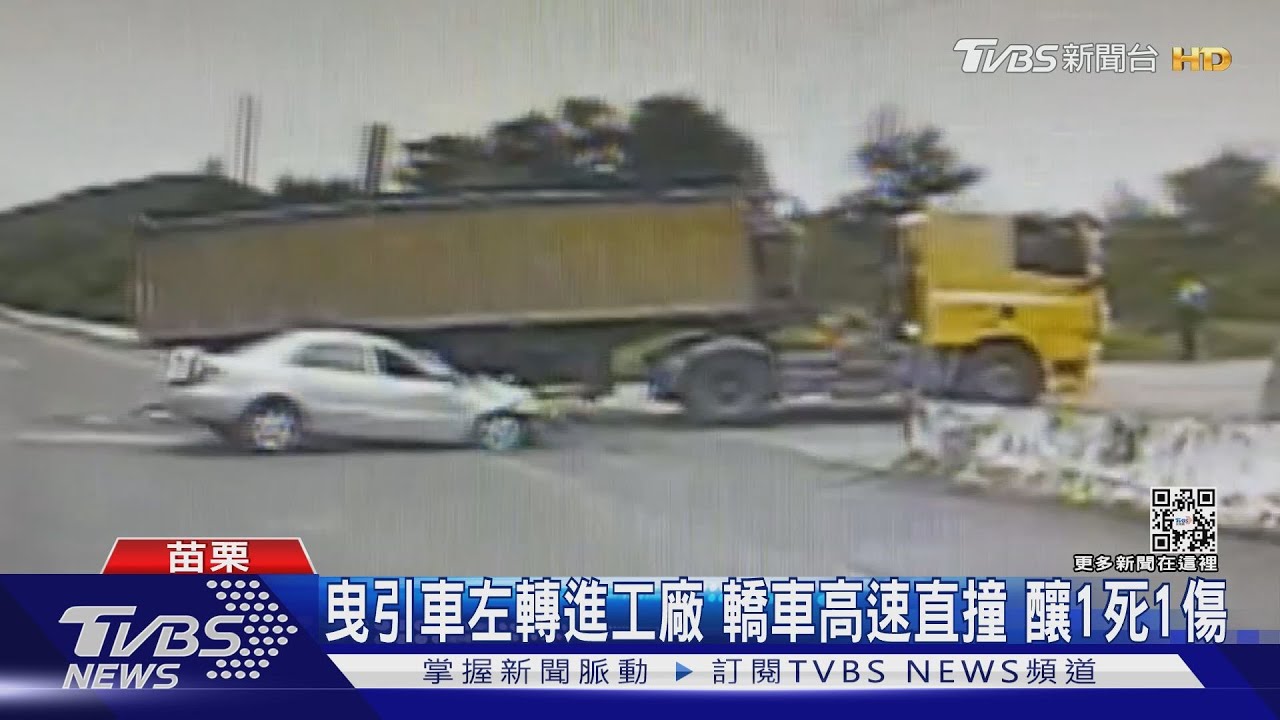 曳引車左轉進工廠 轎車高速直撞!釀1死1傷