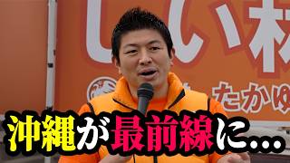 【神谷宗幣】3年前から警告していた…台湾有事で石垣・宮古・沖縄本島に迫る現実... 参政党街頭演説 【過去動画】