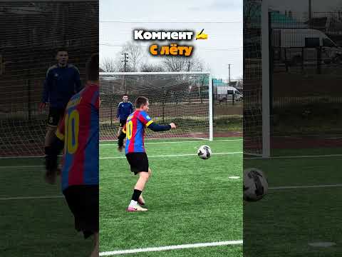 Каким голом удивишь тренера? #футбол #football #coach #goals #subscribe