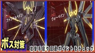 【エーテルゲイザー】ボス対策--ファントムベイン/ウォーベイン--【エテルゲ/深空之眼-Aether Gazer -】