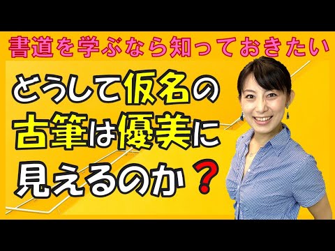 日本文学科 【書道を学ぶなら知っておきたい】どうして仮名書道の「古筆」は優美に見えるのか？（平安仮名の美意識）
