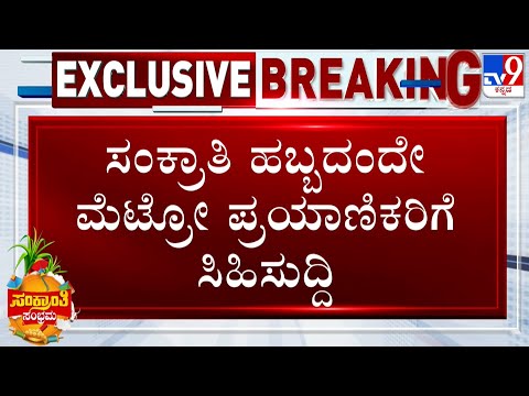 ಹಬ್ಬದ ದಿನವೇ ಪ್ರಯಾಣಿಕರಿಗೆ ಶುಭ ಸುದ್ದಿ​​ ಕೊಟ್ಟ ನಮ್ಮ ಮೆಟ್ರೋ: ಇಂದಿನಿಂದ ಕ್ಯೂಆರ್​ ಆಧಾರಿತ ಪಾಸ್​​ ಲಭ್ಯ - Kannada News | BMRCL Introduces QR Code Passes for Unlimited Metro Travel from Today | TV9 Kannada
