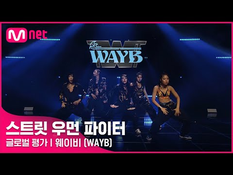 [ENG] [스트릿 우먼 파이터] Doctor Pepper + Hello Bitches - 웨이비(WAYB) | 글로벌 평가