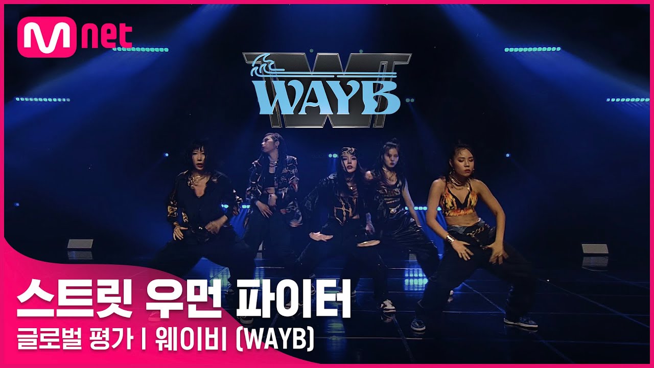 [ENG] [스트릿 우먼 파이터] Doctor Pepper + Hello Bitches - 웨이비(WAYB) | 글로벌 평가