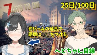 【7day to die】罰ゲームあり果たしてどちらが勝つのか！？【REFクラン】