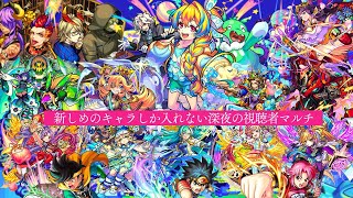 【色々使ってみたい！！】新しいのキャラしか入れない深夜の視聴者マルチ【モンスト】